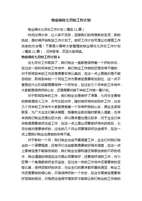 物业绿化七月份工作计划