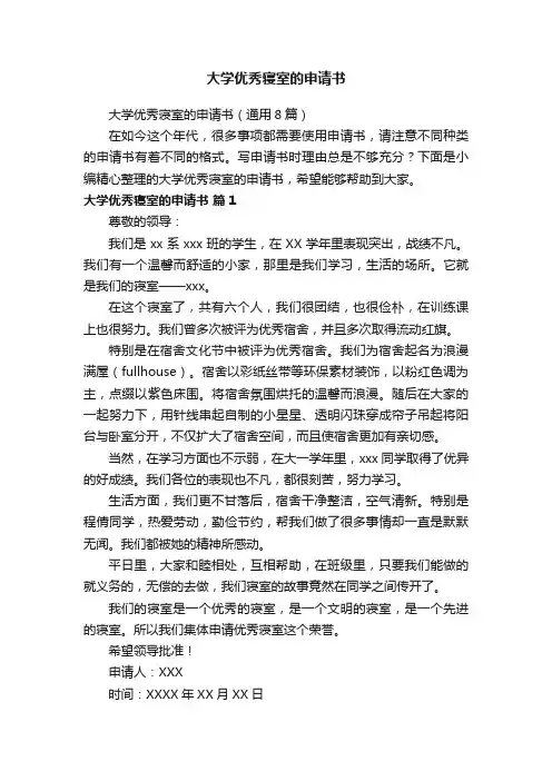 大学优秀寝室的申请书（通用8篇）