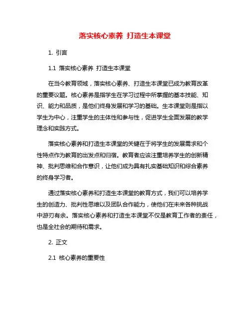 落实核心素养 打造生本课堂