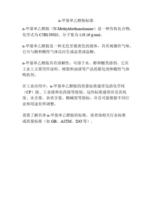n-甲基单乙醇胺标准
