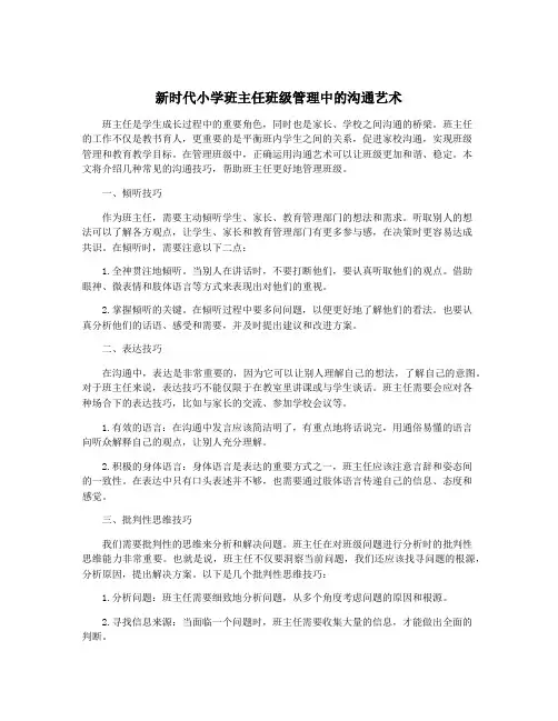 新时代小学班主任班级管理中的沟通艺术