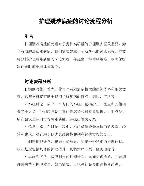 护理疑难病症的讨论流程分析