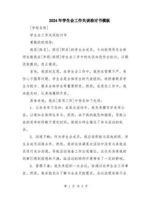 2024年学生会工作失误检讨书模板