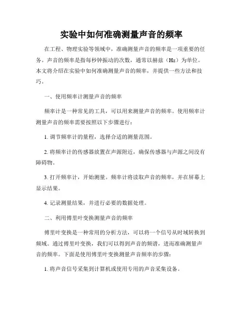 实验中如何准确测量声音的频率