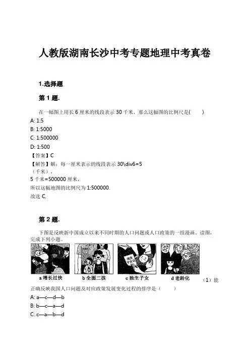 人教版湖南长沙中考专题地理中考真卷试卷及解析
