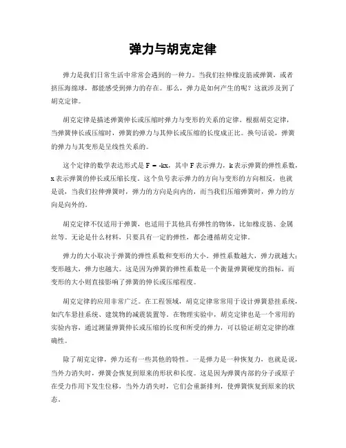 弹力与胡克定律