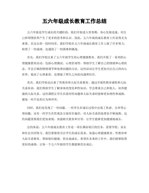 五六年级成长教育工作总结