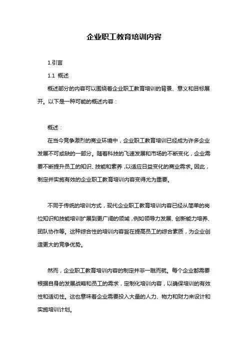 企业职工教育培训内容