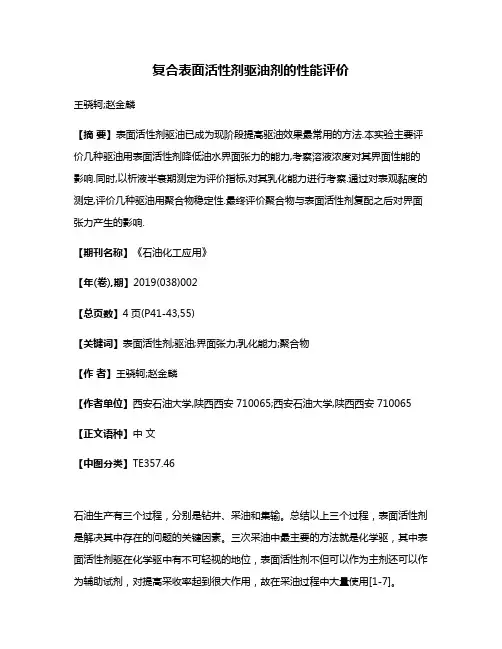 复合表面活性剂驱油剂的性能评价