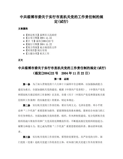 中共淄博市委关于实行市直机关党的工作责任制的规定(试行)