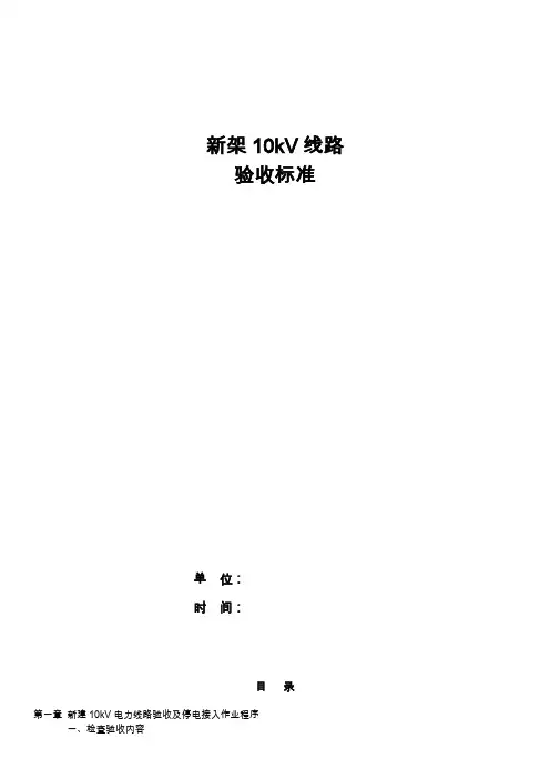 新建10kV电力线路验收标准