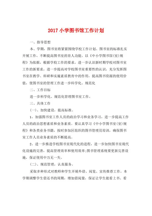 2017小学图书馆工作计划