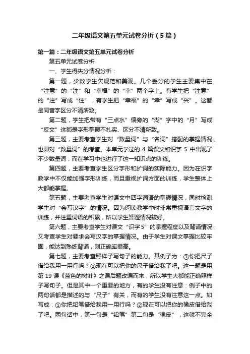 二年级语文第五单元试卷分析（5篇）