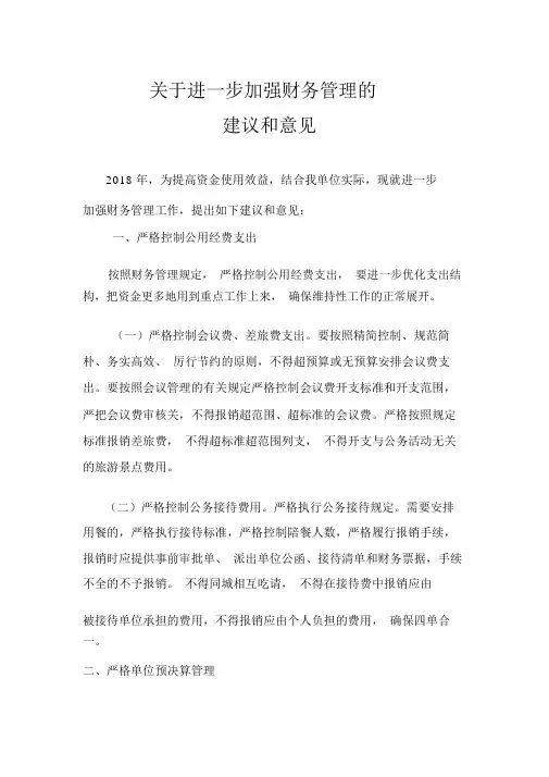 关于进一步加强行政事业单位财务管理的意见