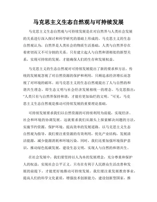马克思主义生态自然观与可持续发展