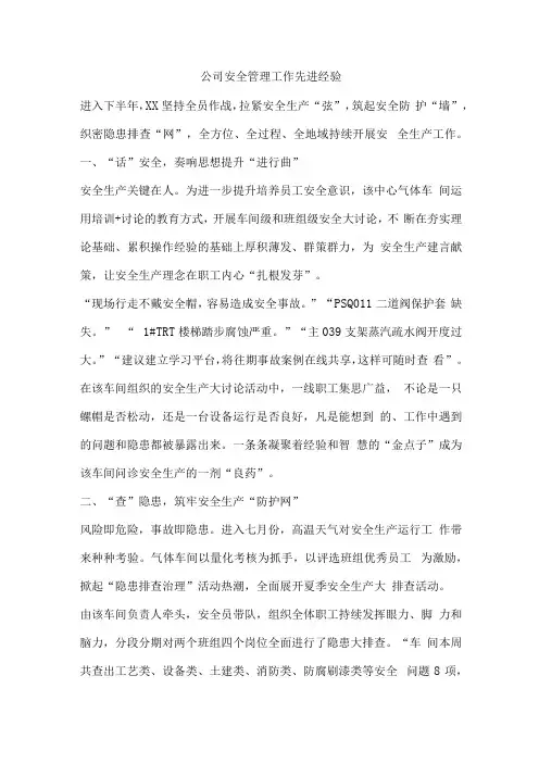 公司安全管理工作先进经验