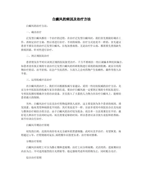白癜风的病因及治疗方法