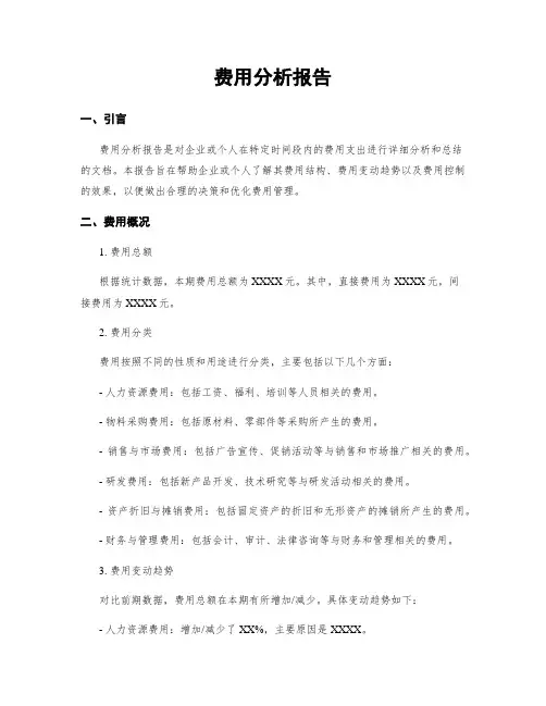费用分析报告