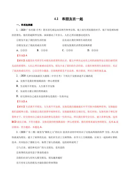 4.1  和朋友在一起-2020-2021学年七年级《道德与法治》(课堂练习题)(解析版)