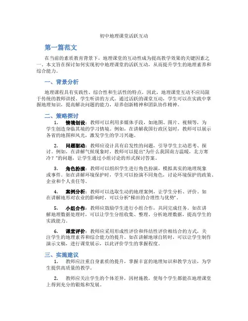 初中地理课堂活跃互动(含学习方法技巧、例题示范教学方法)