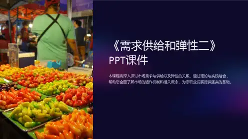 《需求供给和弹性二》课件