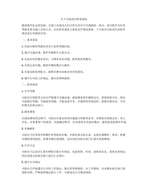 关于司机岗位职责规范