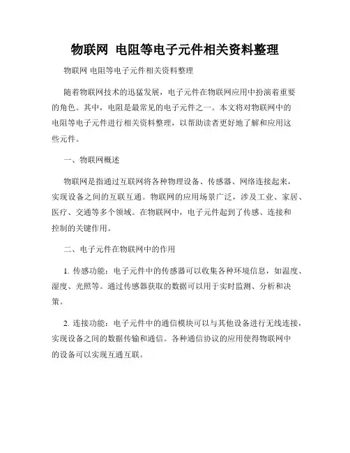 物联网  电阻等电子元件相关资料整理
