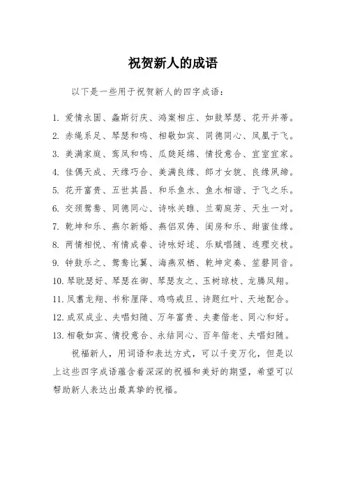 祝贺新人的成语
