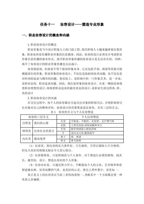 电子教案与课件：职业形象与职场礼仪(张华)教案和习题答案 任务十一   妆容设计