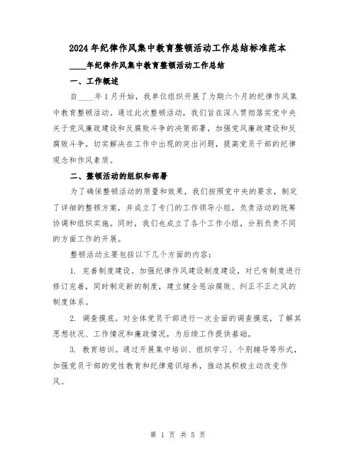 2024年纪律作风集中教育整顿活动工作总结标准范本（2篇）