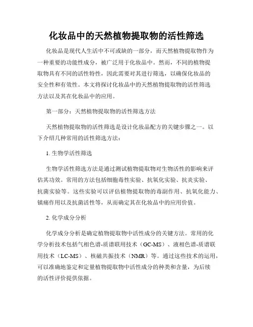 化妆品中的天然植物提取物的活性筛选