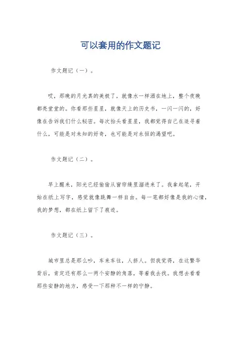 可以套用的作文题记