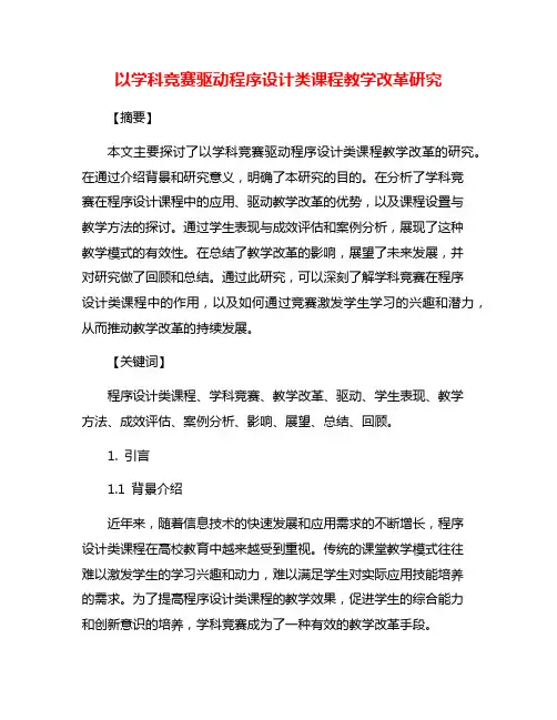 以学科竞赛驱动程序设计类课程教学改革研究
