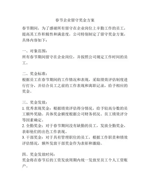 春节企业留守奖金方案