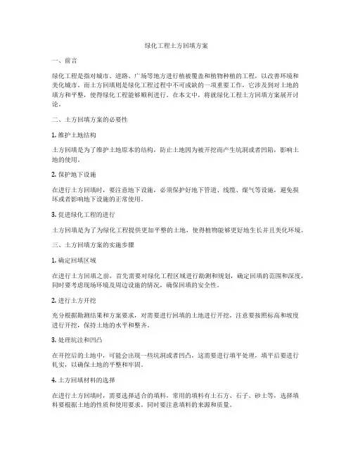 绿化工程土方回填方案