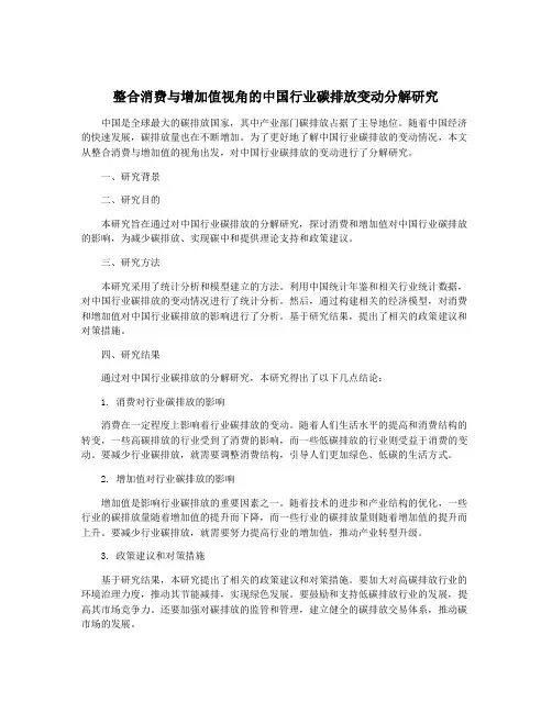 整合消费与增加值视角的中国行业碳排放变动分解研究