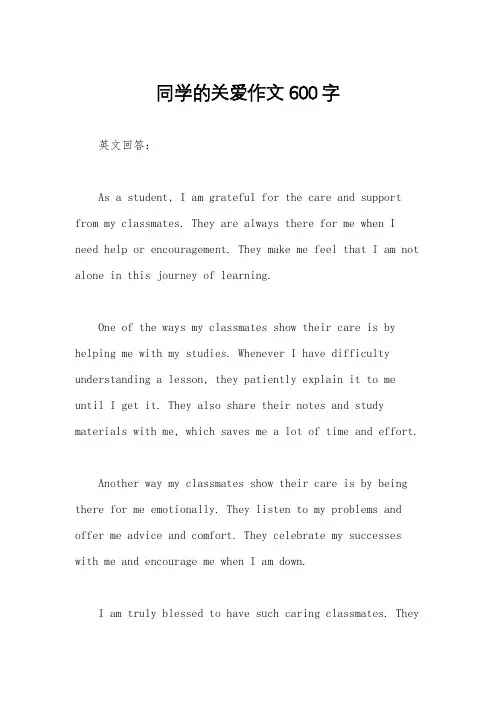 同学的关爱作文600字