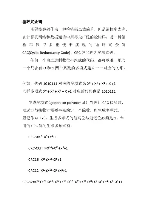 循环冗余码CRC概述
