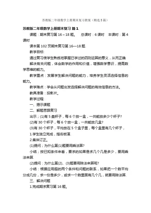 苏教版二年级数学上册期末复习教案（精选5篇）