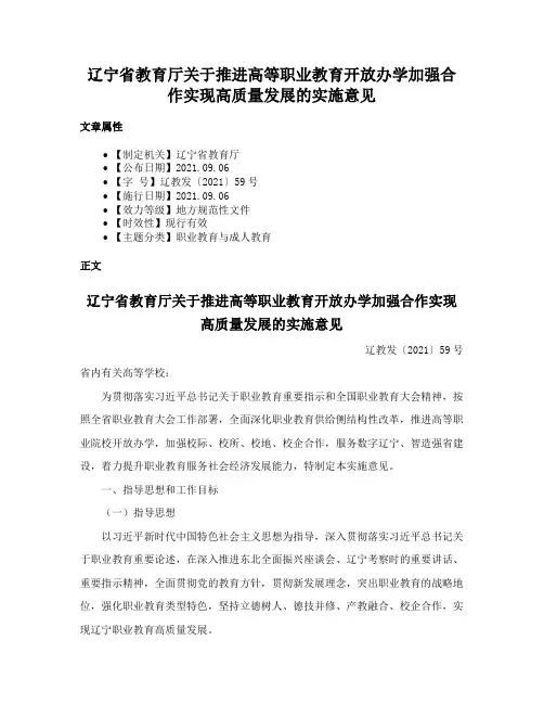 辽宁省教育厅关于推进高等职业教育开放办学加强合作实现高质量发展的实施意见