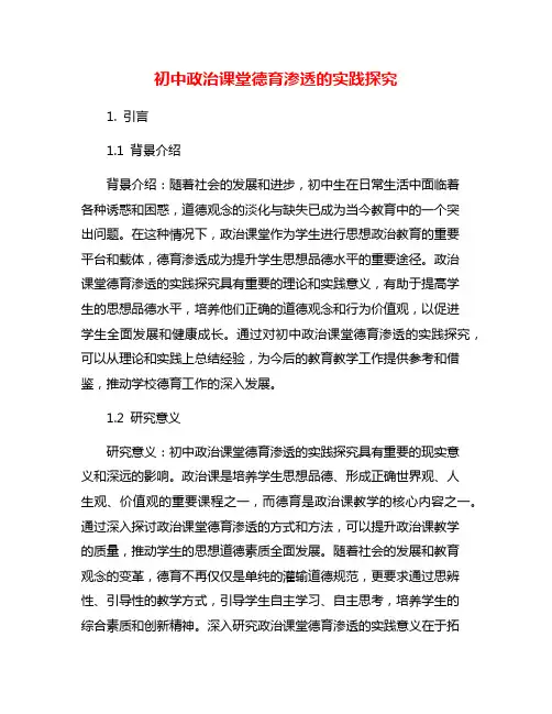 初中政治课堂德育渗透的实践探究