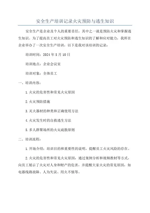 安全生产培训记录火灾预防与逃生知识