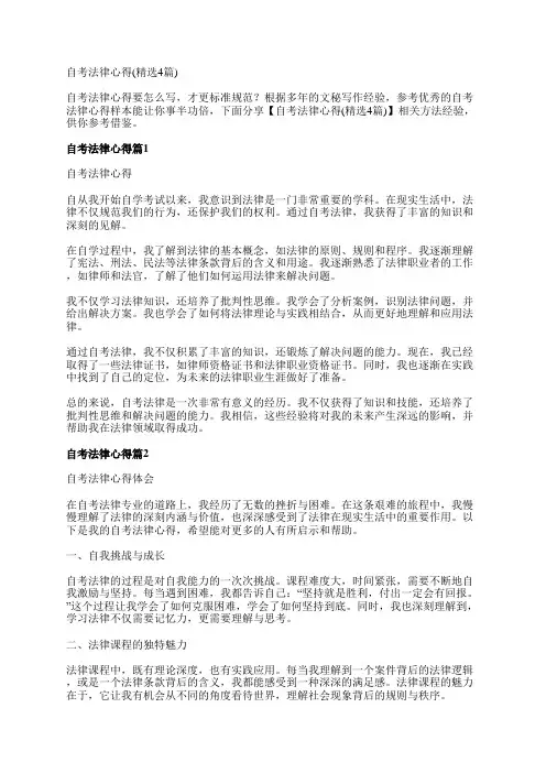自考法律心得(精选4篇)
