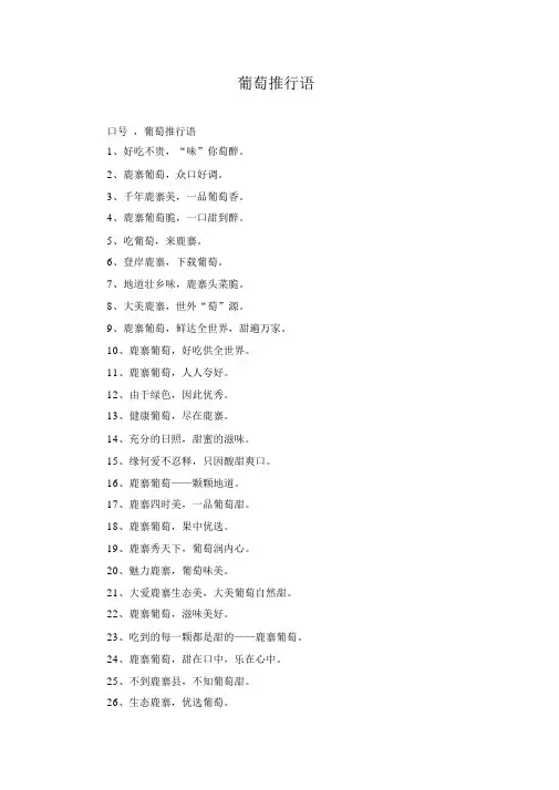 葡萄推广语