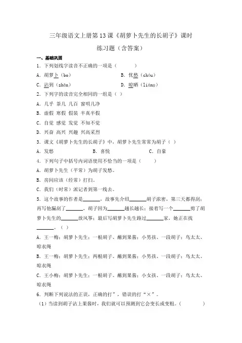 三年级语文上册第13课《胡萝卜先生的长胡子》课时练习题(含答案)