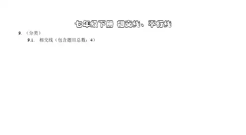 中考数学知识点(相交线、平行线)