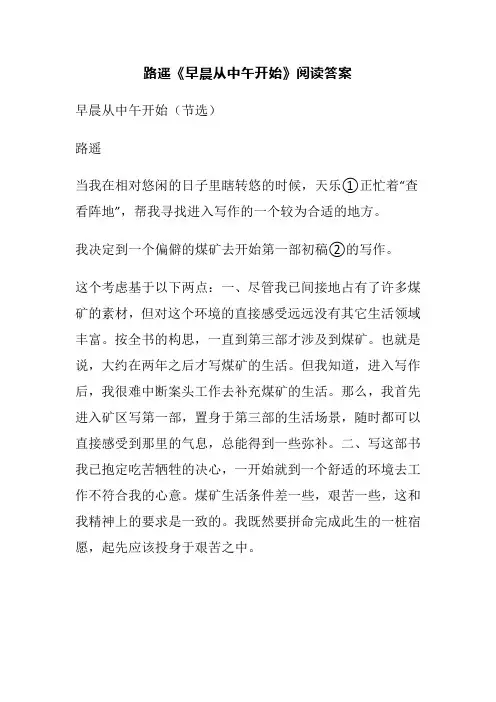 路遥《早晨从中午开始》阅读答案