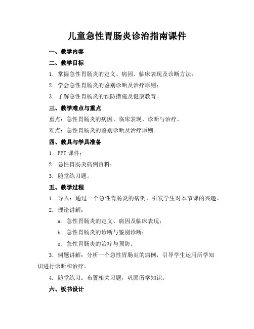 儿童急性胃肠炎诊治指南课件