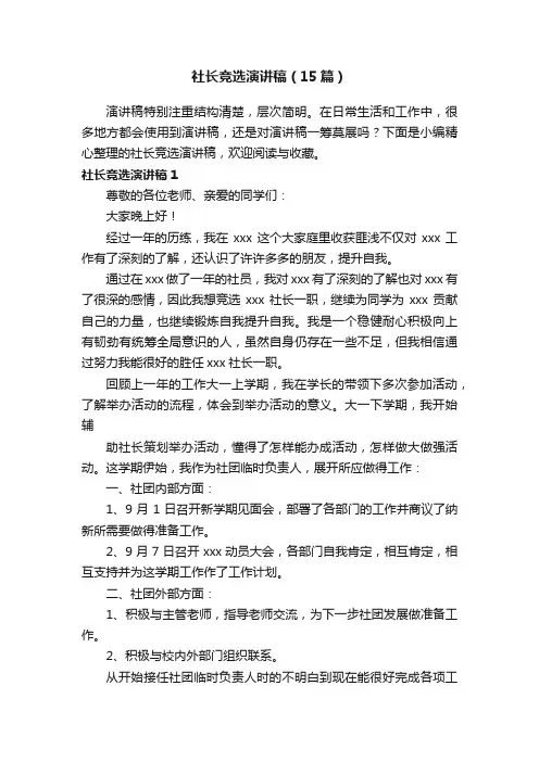 社长竞选演讲稿（15篇）