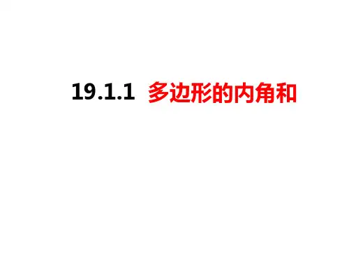 多边形的内角和精品课件